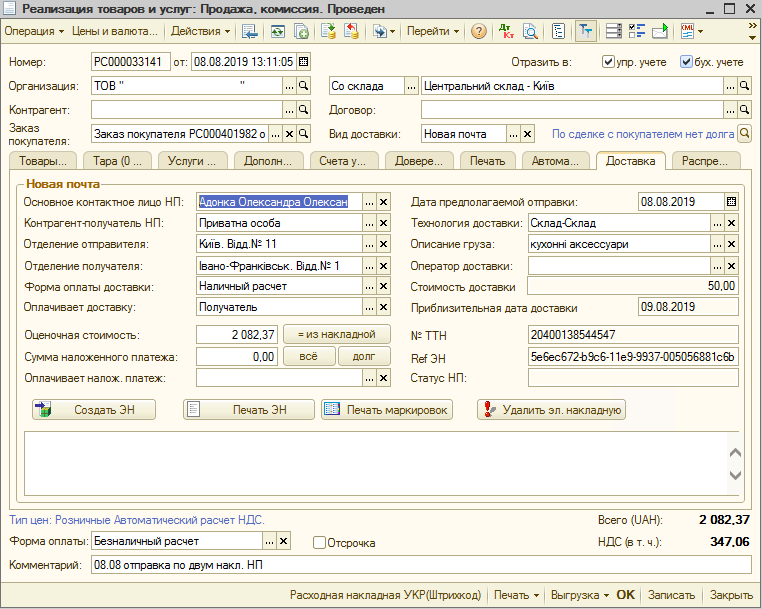 Інтеграція з API Нової пошти